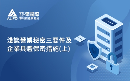 淺談營業秘密三要件及企業具體保密措施(上)(圖)