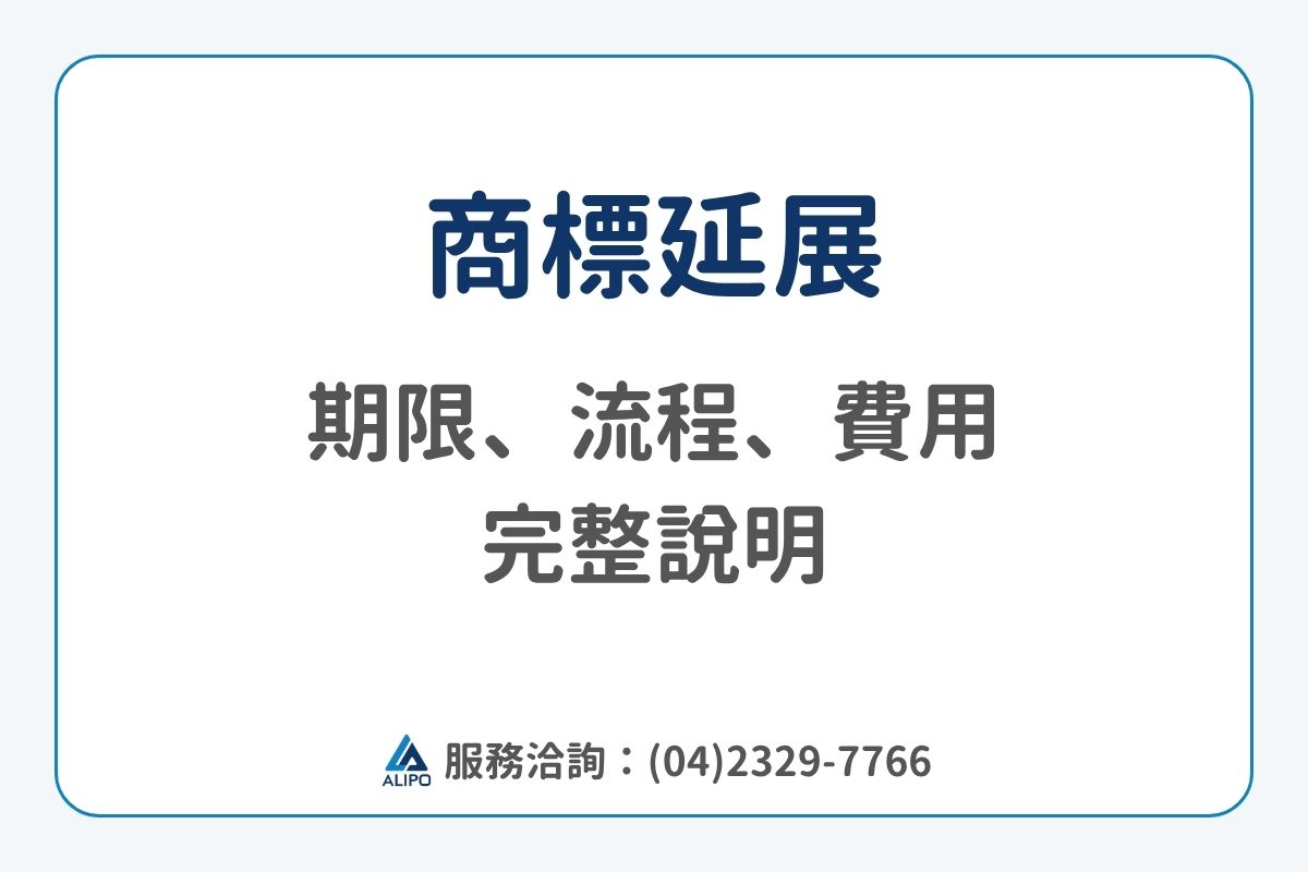 商標延展