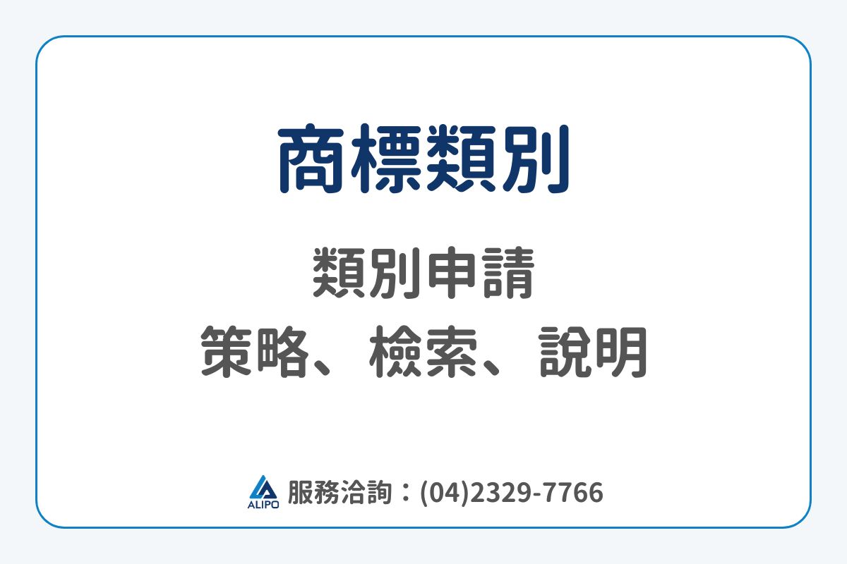 商標類別