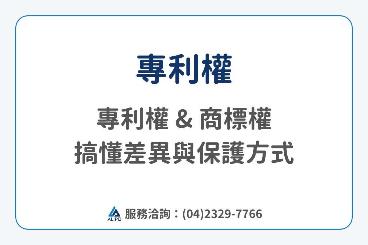 專利商標權