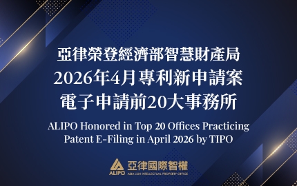 ALIPO Honored in Top 20 Offices Practicing Patent E-Filing in April 2026 by TIPO(圖)