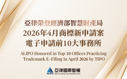 ALIPO Honored in Top 10 Offices Practicing Trademark E-Filing in April 2026 by TIPO(圖)